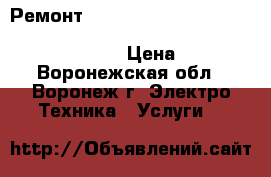  Ремонт Indramat Bosch Rexroth IndraDrive HCS HMS HMD HMV HDS DKS DKC HDD TDM DD › Цена ­ 1 000 - Воронежская обл., Воронеж г. Электро-Техника » Услуги   